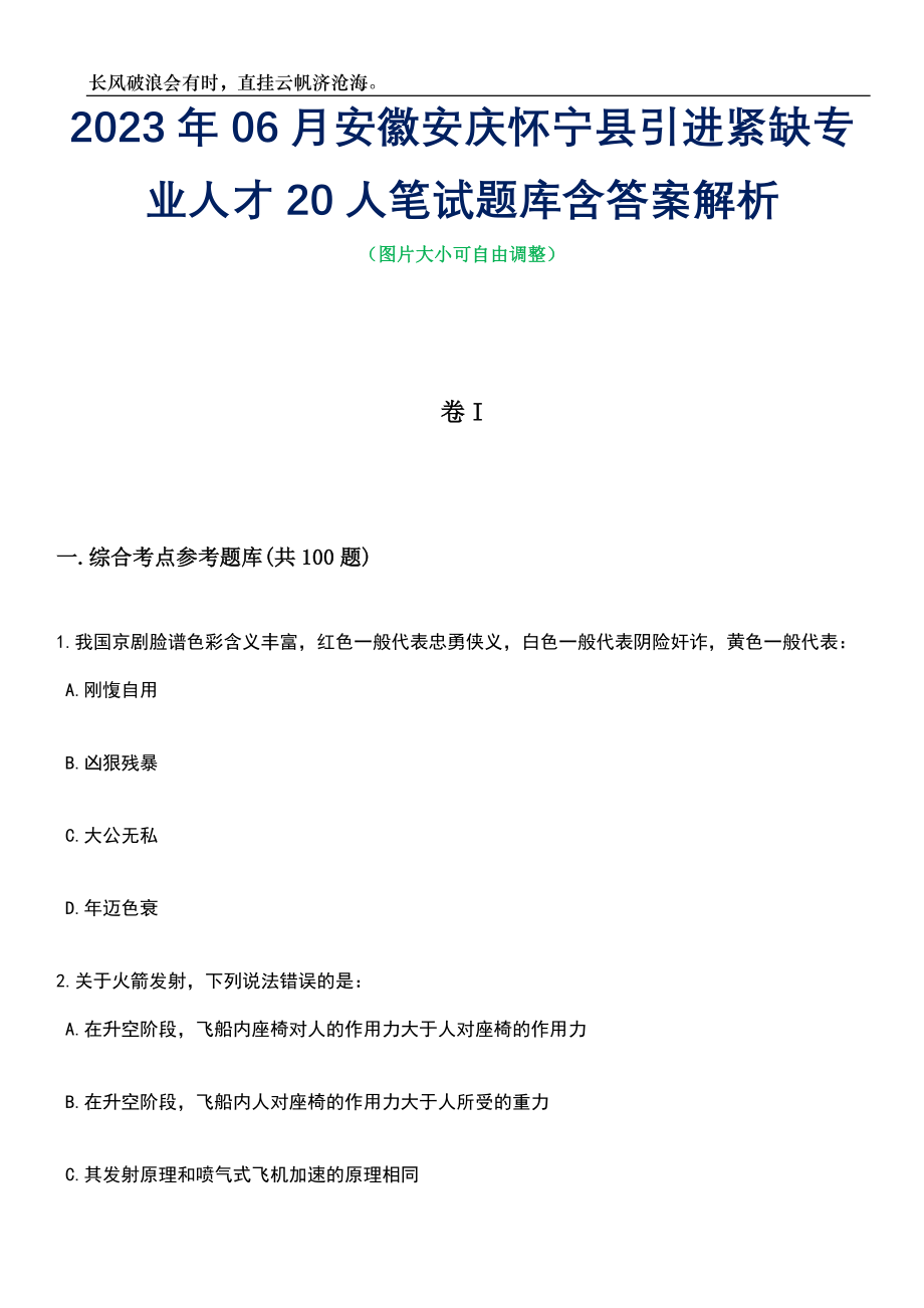 2023年06月安徽安庆怀宁县引进紧缺专业人才20人笔试题库含答案详解析_第1页