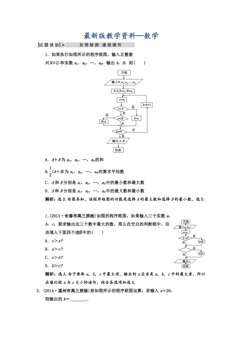 【最新版】高考数学理二轮复习：算法与框图含答案试题体验应用_第1页