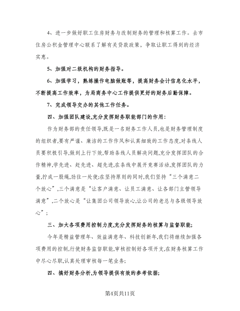 公司财务个人工作计划标准模板（3篇）.doc_第4页