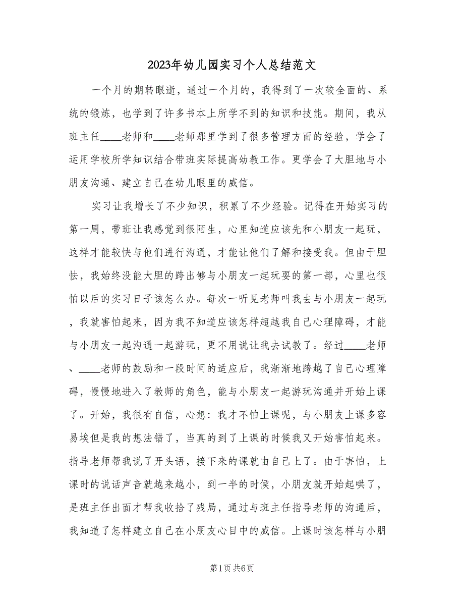 2023年幼儿园实习个人总结范文（二篇）_第1页