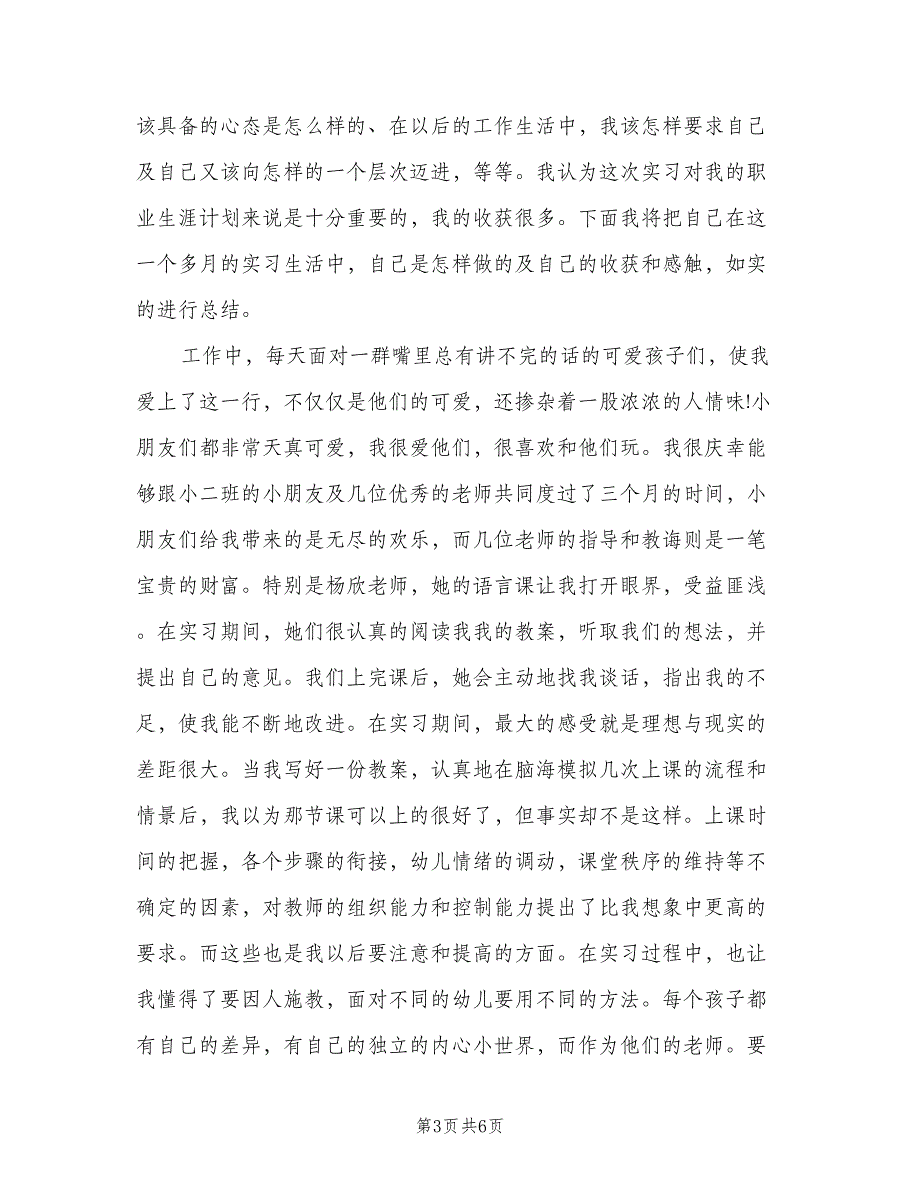 2023年幼儿园实习个人总结范文（二篇）_第3页