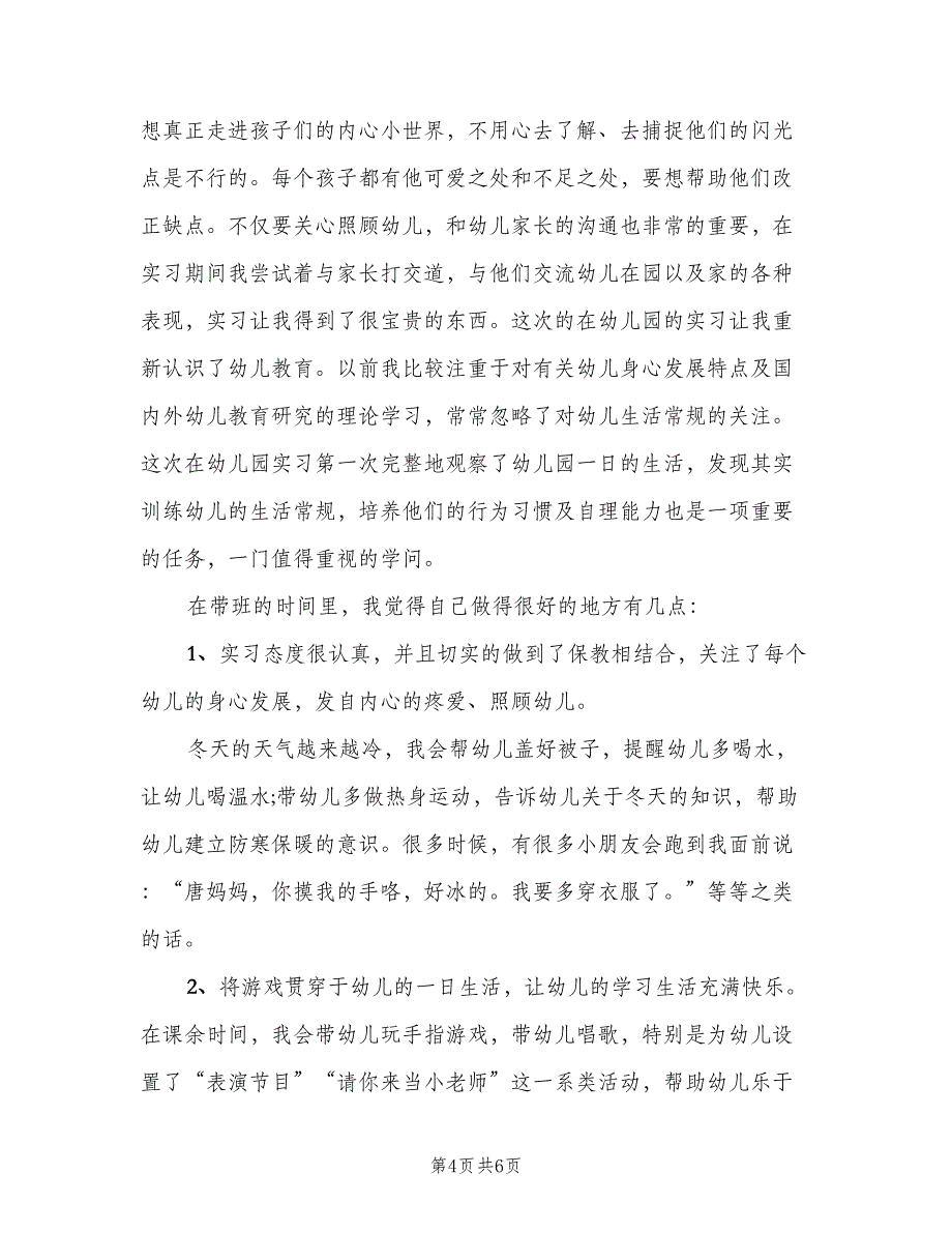 2023年幼儿园实习个人总结范文（二篇）_第4页