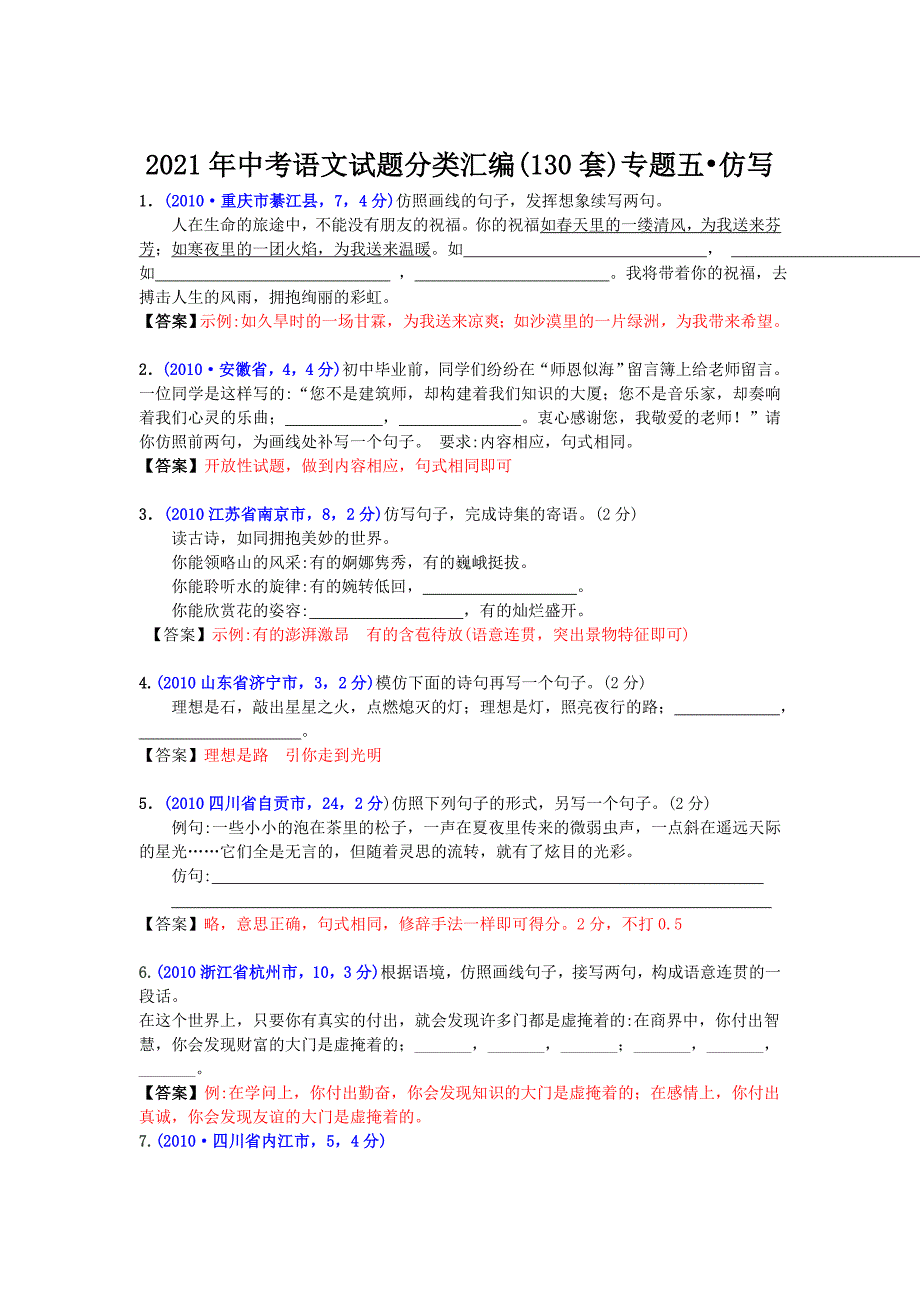 2021年中考语文试题分类汇编专题五--仿写_第1页