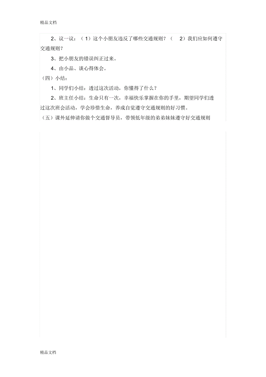 二年级交通安全教育主题班会教案讲课讲稿_第2页