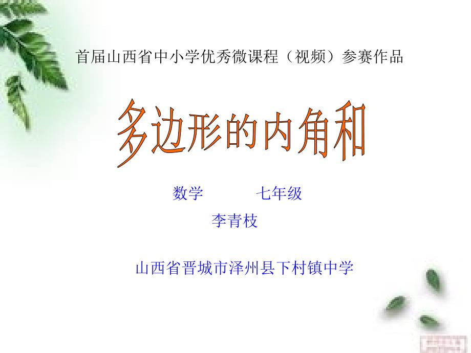 微课课件多边形的内角和_第1页