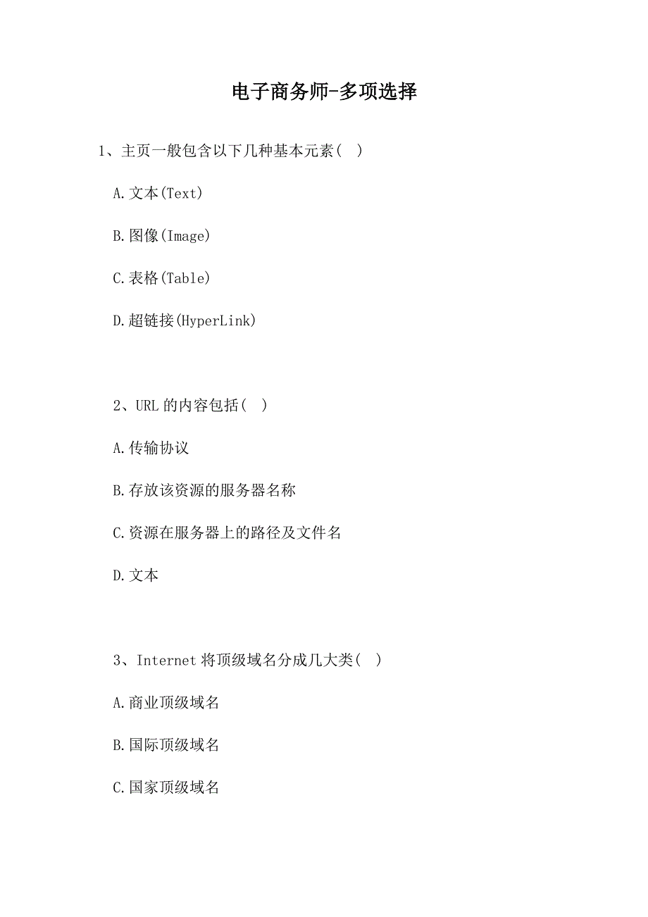 2021电子商务师-多项选择-8(精选试题)_第1页