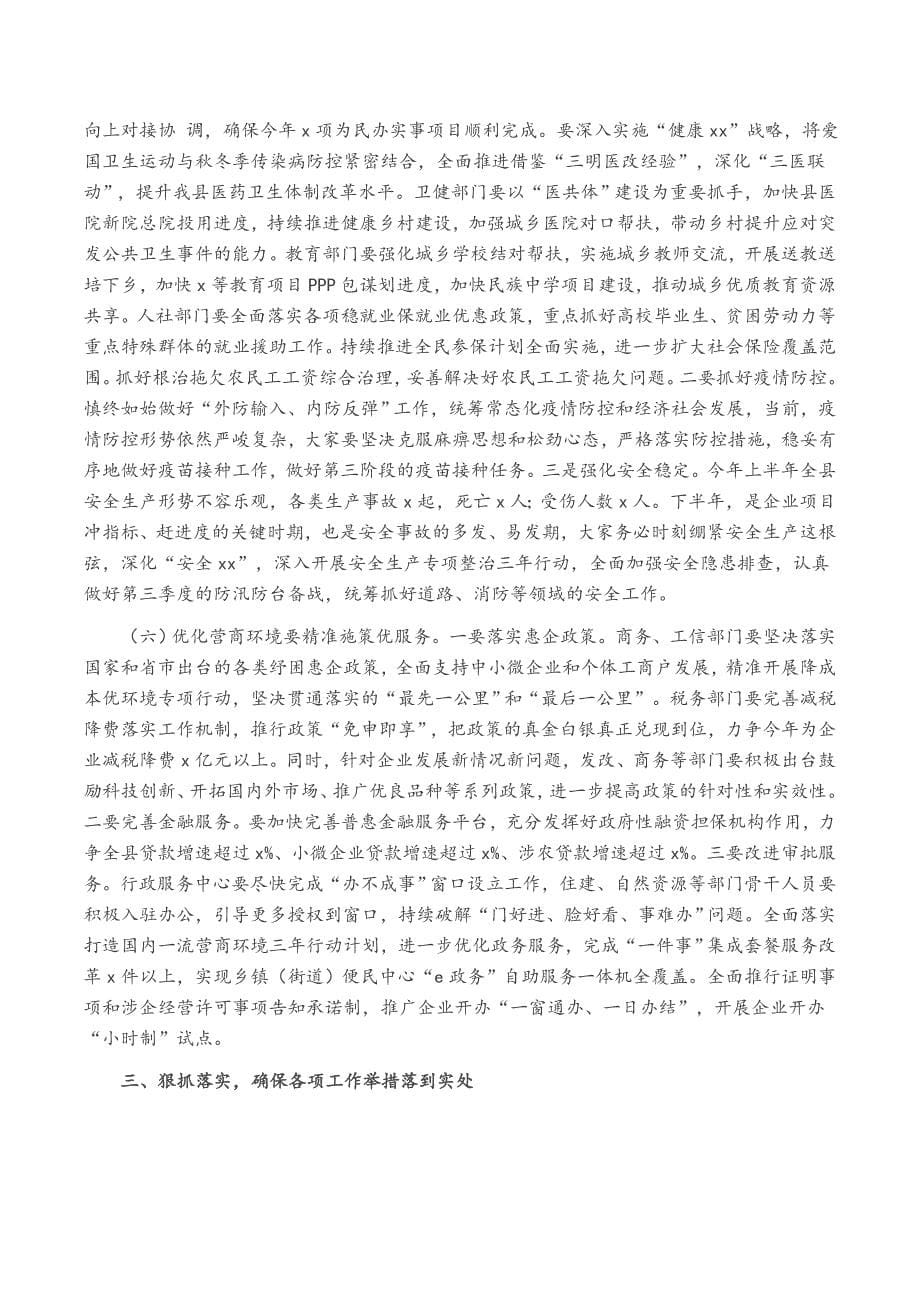 在全县2022年上半年经济形势分析会上的讲话.docx_第5页