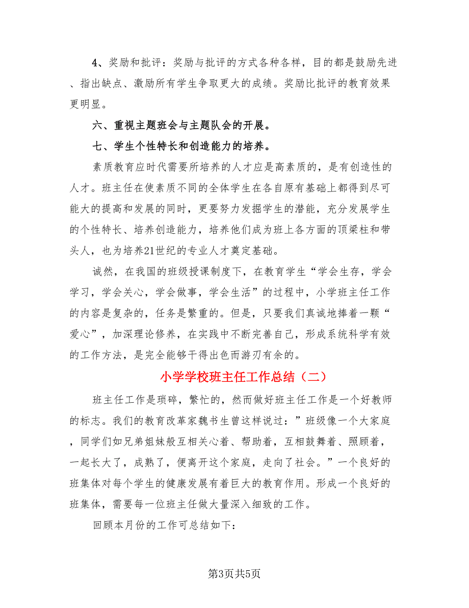 小学学校班主任工作总结（3篇）.doc_第3页