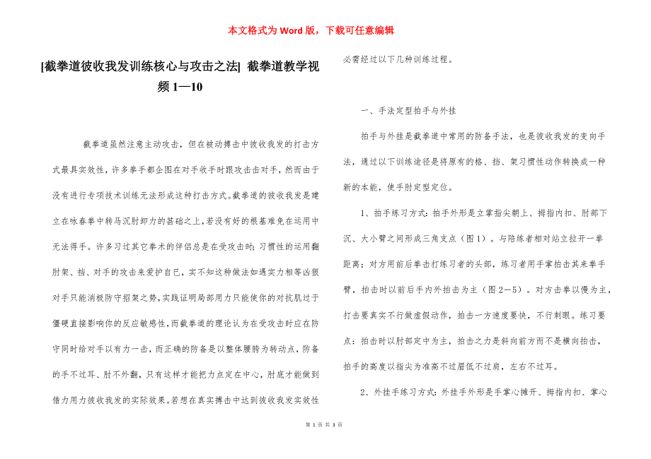 [截拳道彼收我发训练核心与攻击之法] 截拳道教学视频1—10.docx_第1页