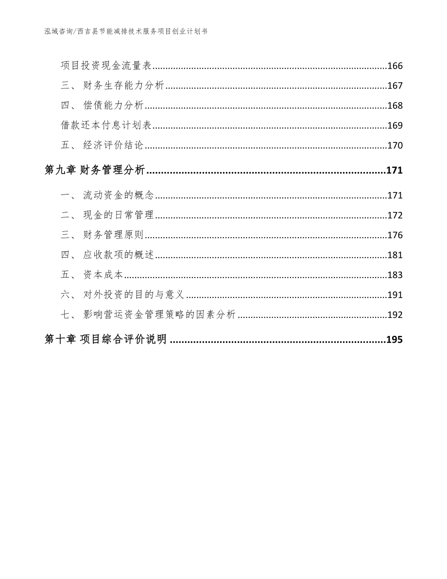 西吉县节能减排技术服务项目创业计划书_第4页