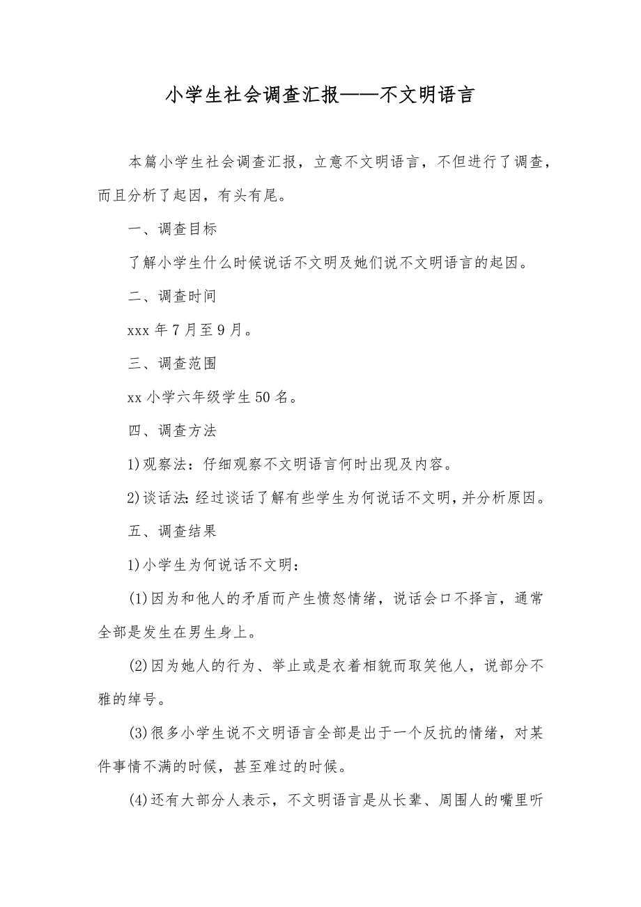 小学生社会调查汇报——不文明语言_第1页