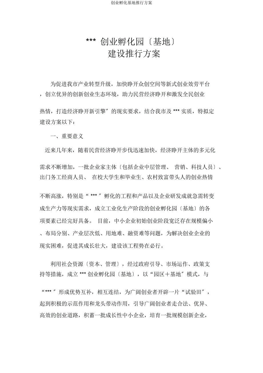 创业孵化基地方案.docx_第2页