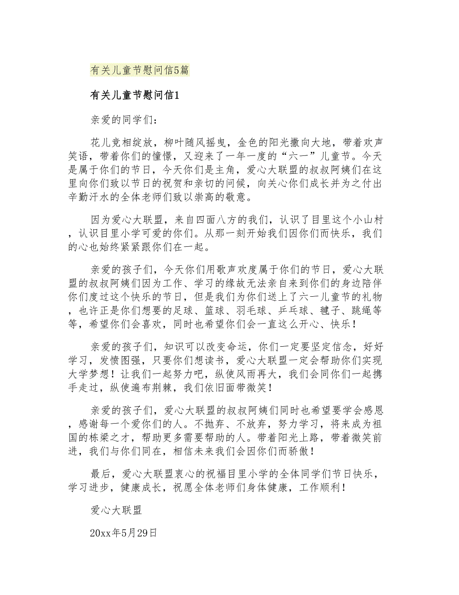 2021年有关儿童节慰问信5篇_第1页