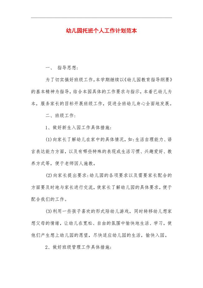 2021年幼儿园托班个人工作计划范本