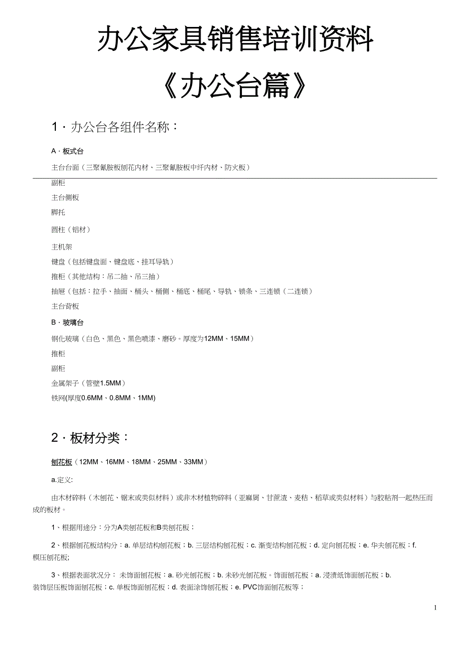 办公家具培训资料(DOC)(DOC 32页)_第1页