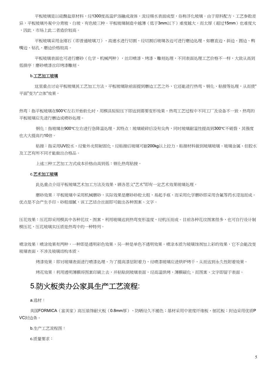 办公家具培训资料(DOC)(DOC 32页)_第5页