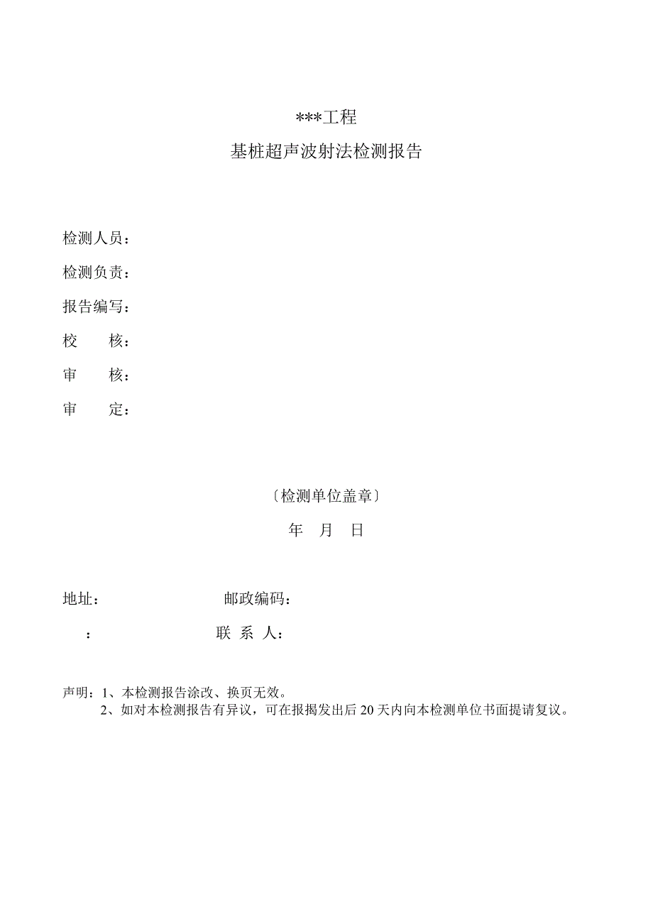 基桩超声检测报告_第2页