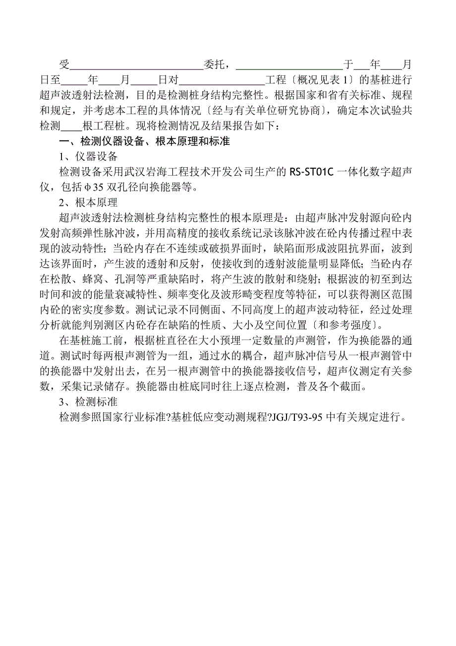 基桩超声检测报告_第4页