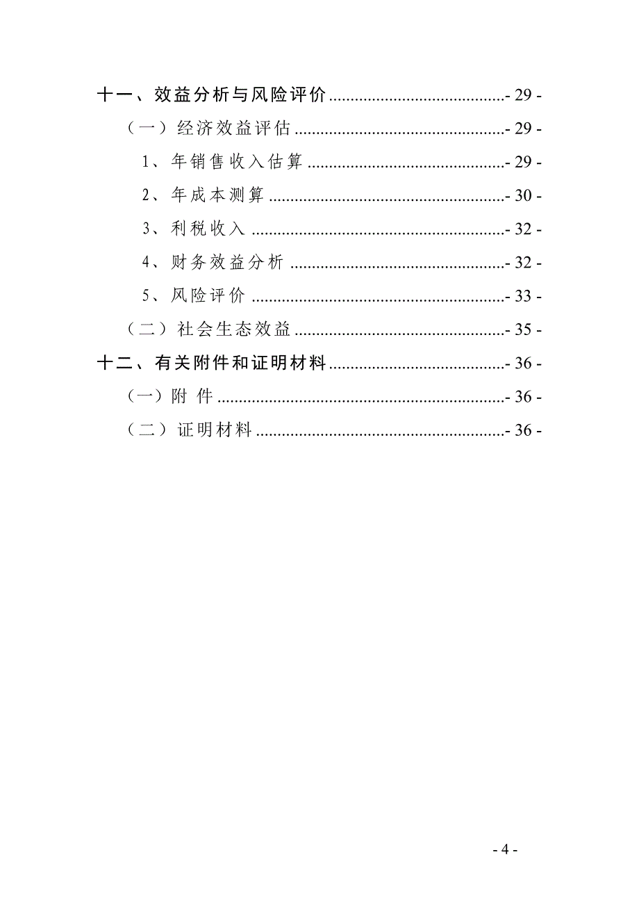 富源县农产品深加工基地项目申报可行性研究报告.doc_第4页