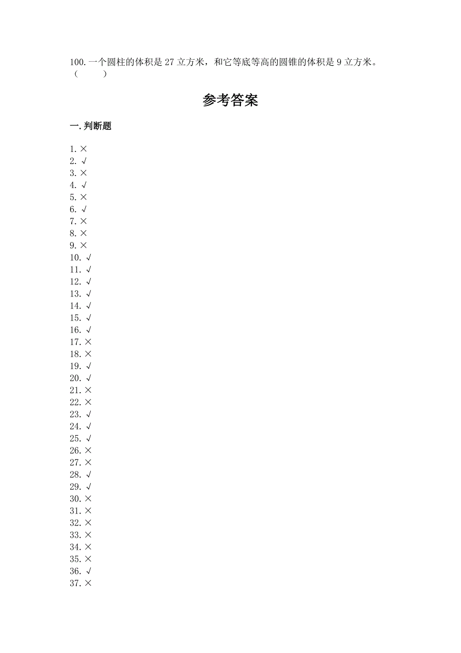 小升初数学压轴题天天练-判断题大全加答案.docx_第4页