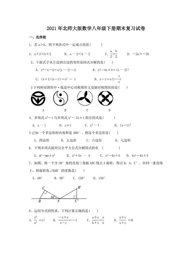 2021年北师大版数学八年级下册期末复习试卷四（含答案）