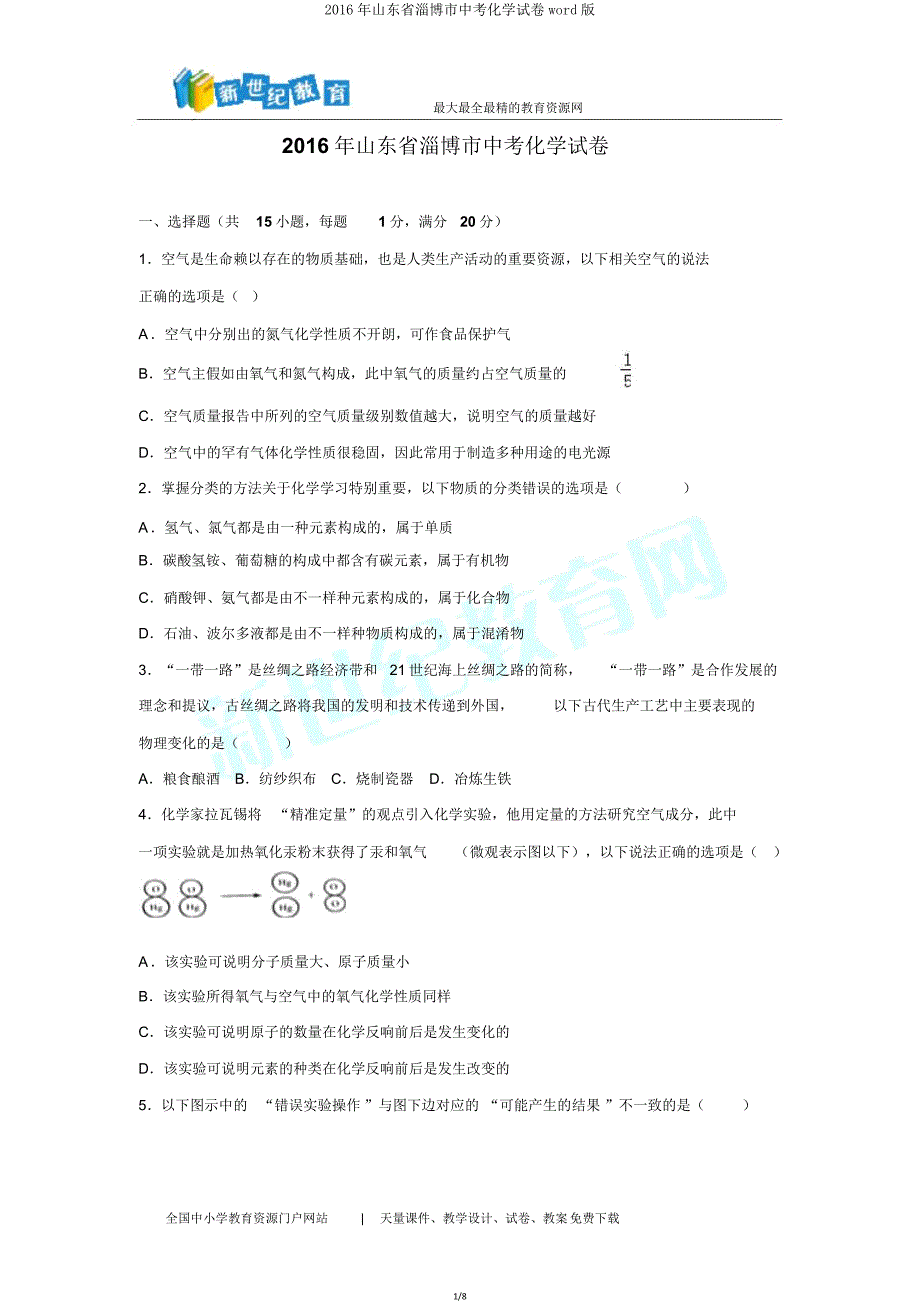 山东省淄博市中考化学试卷版.doc_第1页