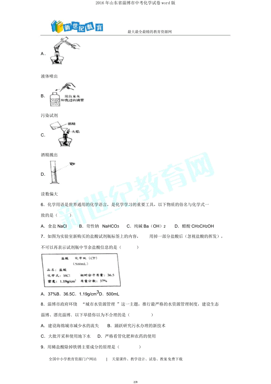 山东省淄博市中考化学试卷版.doc_第2页