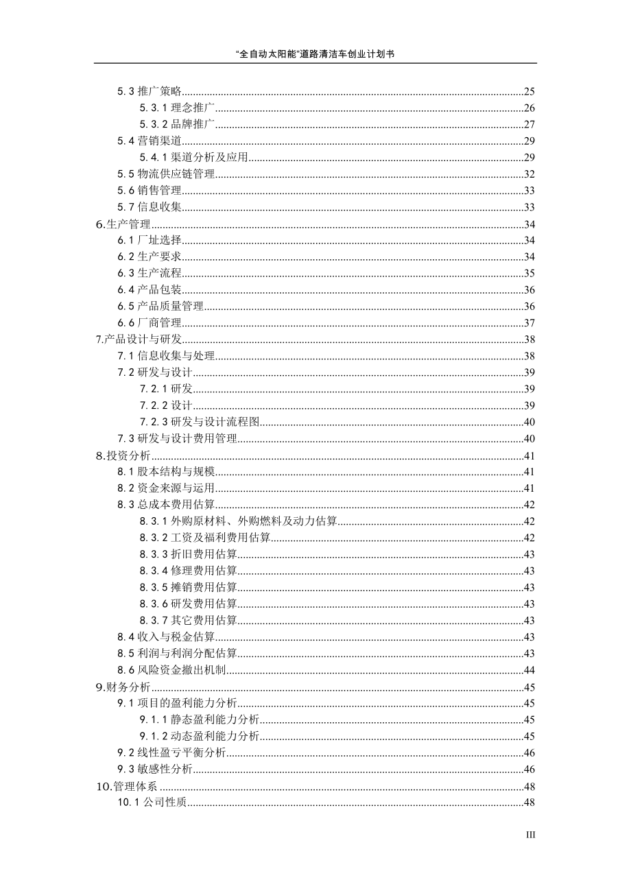 全自动太阳能道路清洁车可行性研究报告.doc_第3页