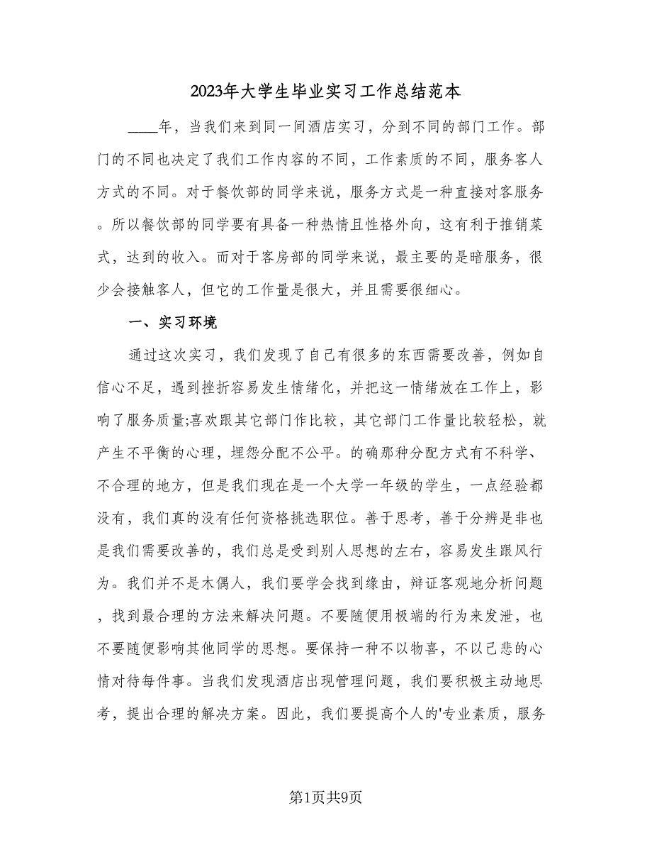 2023年大学生毕业实习工作总结范本（5篇）_第1页