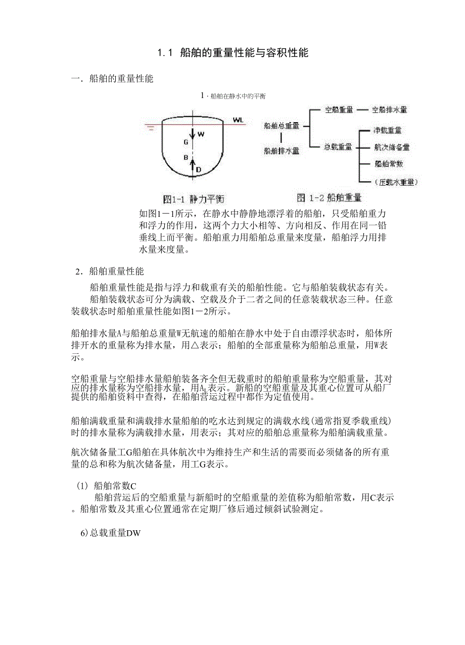 第一章 船与货物基本知识_第1页