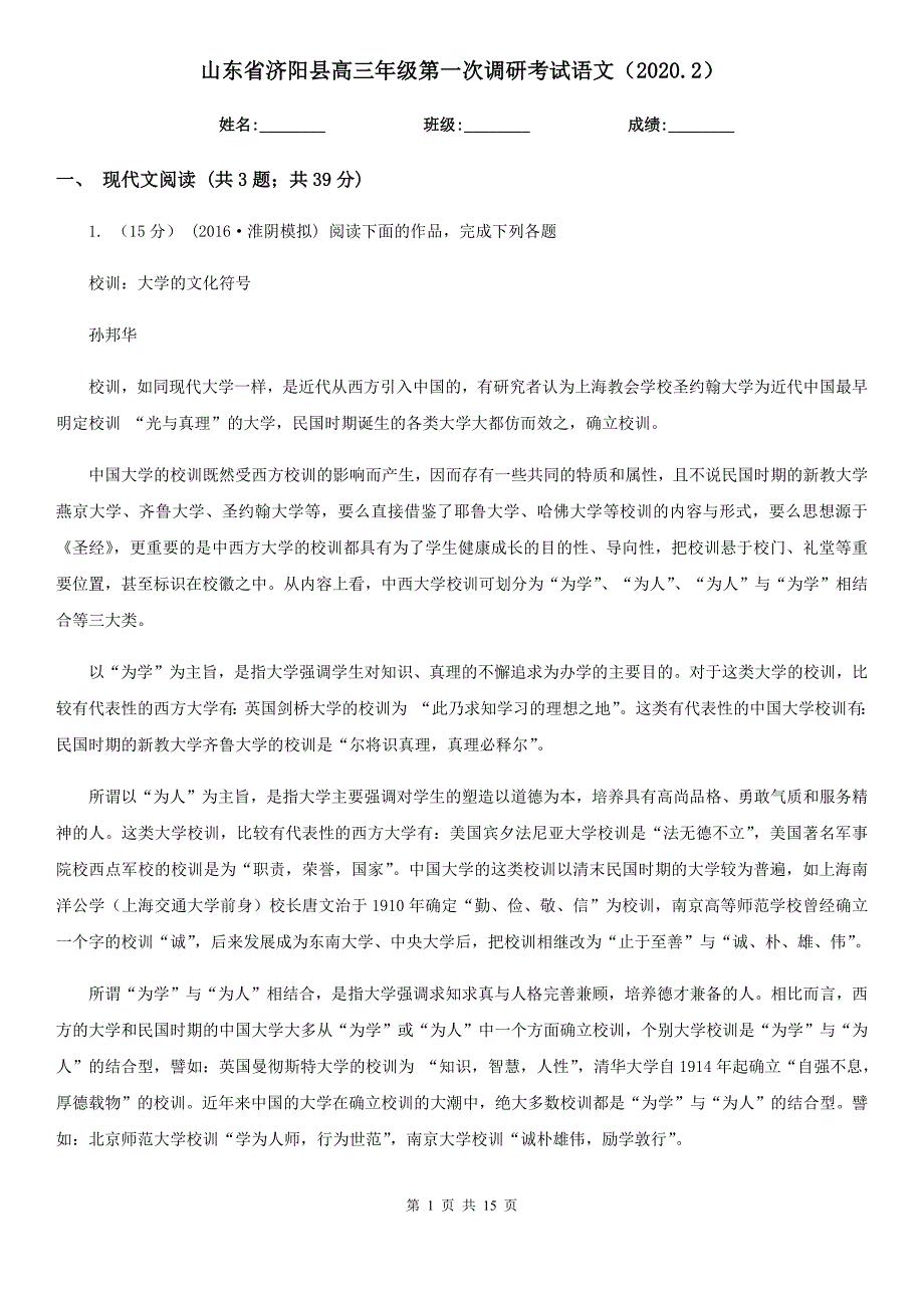 山东省济阳县高三年级第一次调研考试语文（2020.2）_第1页
