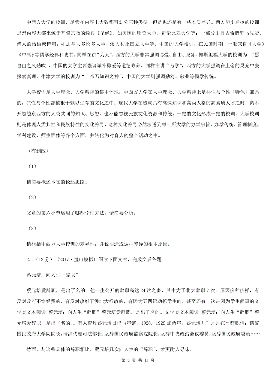 山东省济阳县高三年级第一次调研考试语文（2020.2）_第2页