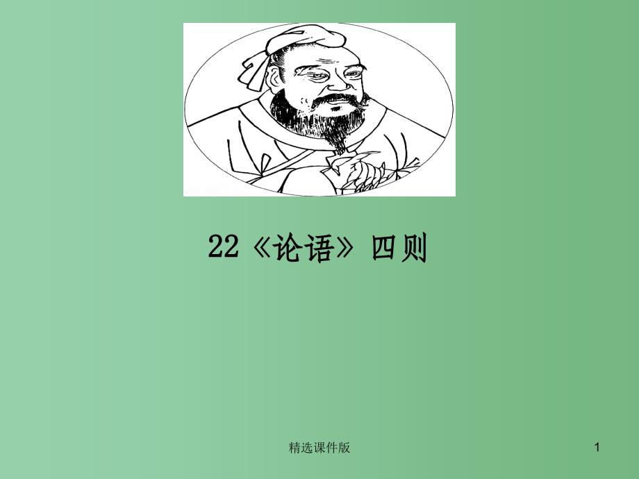 六年级语文下册论语四则课件1长版_第1页