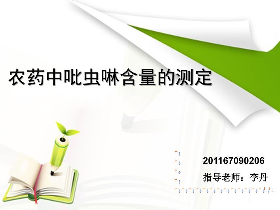 农药中吡虫啉的测定_第1页