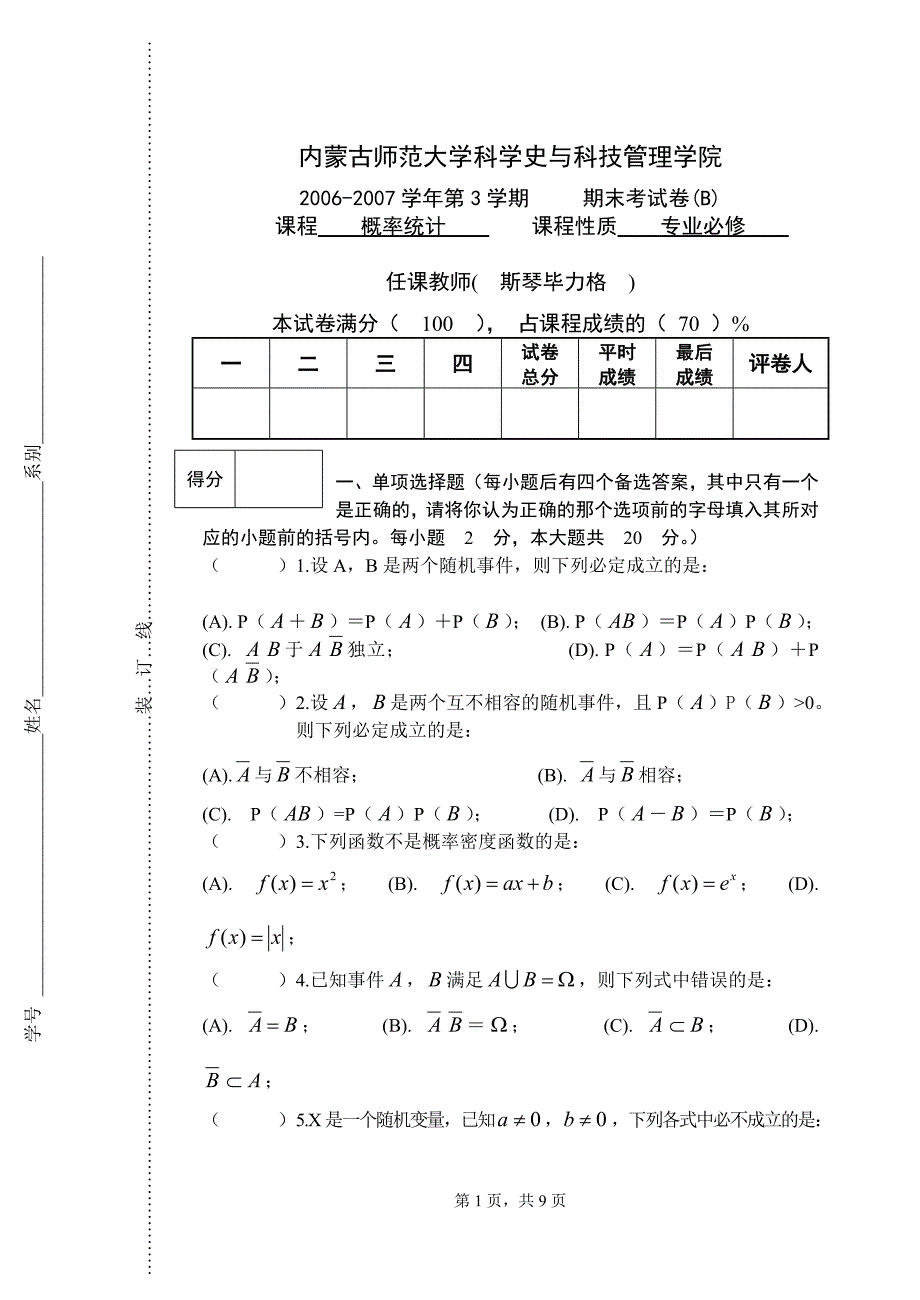 概率统计试卷2006-2007年第3学期B.doc_第1页