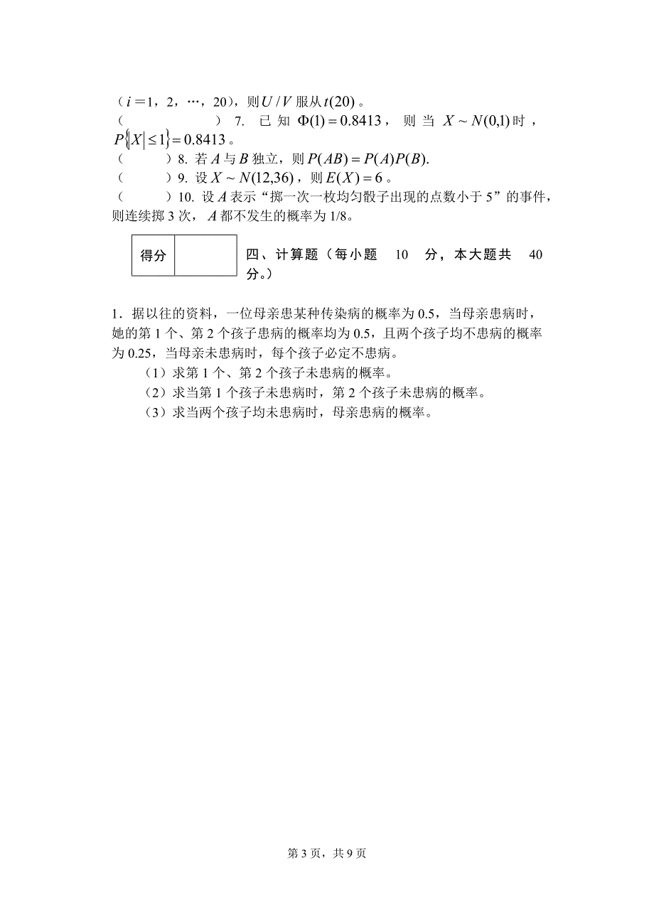 概率统计试卷2006-2007年第3学期B.doc_第3页