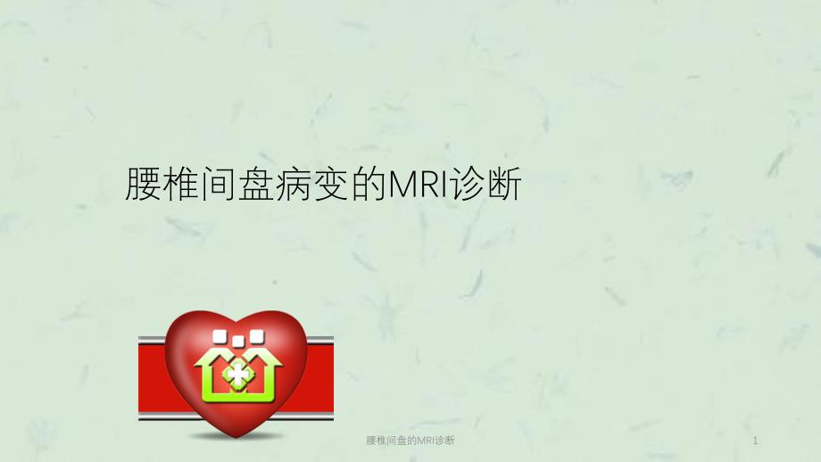 腰椎间盘的MRI诊断课件_第1页