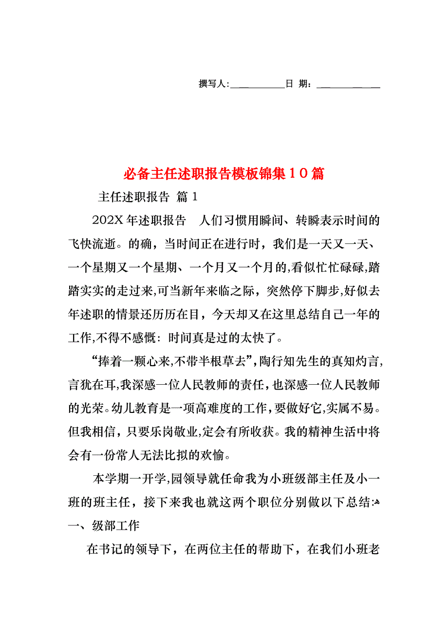 必备主任述职报告模板锦集10篇_第1页