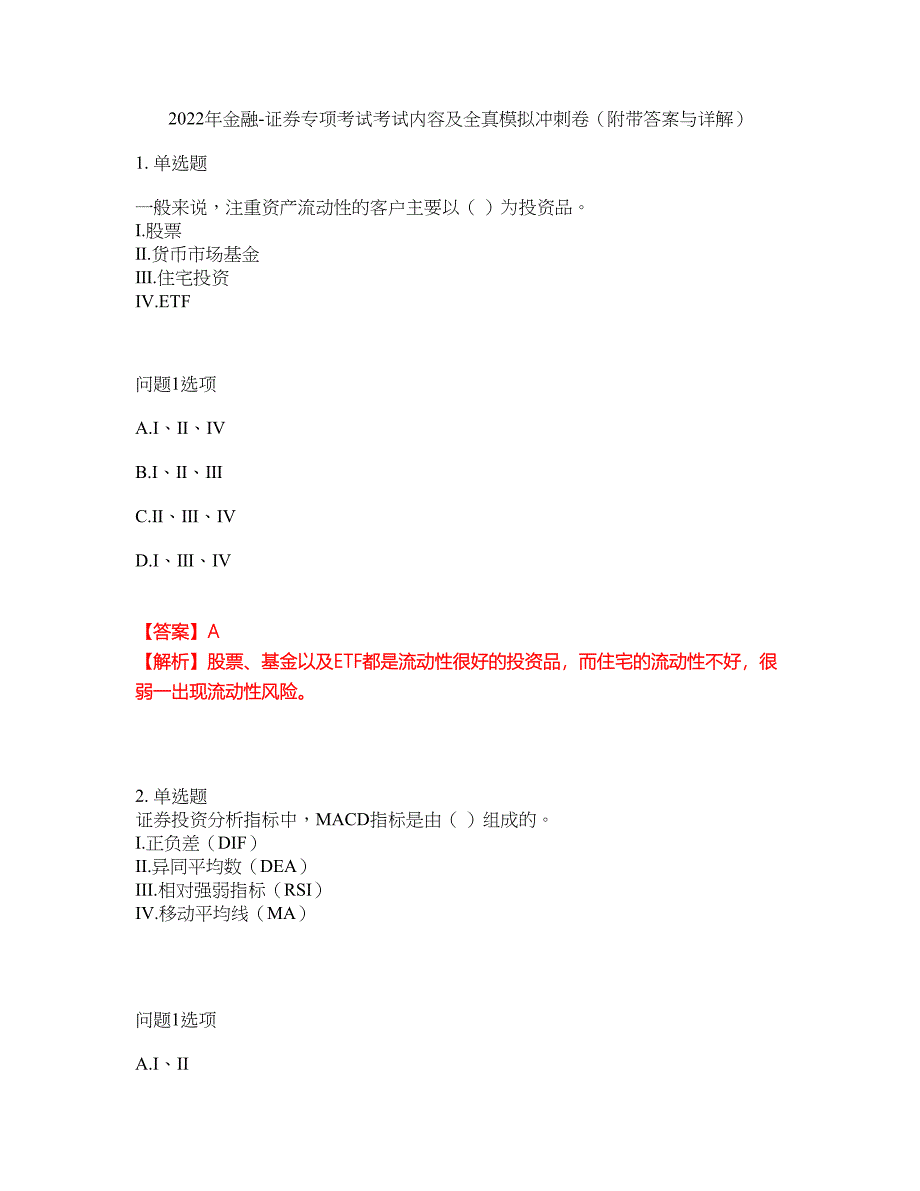 2022年金融-证券专项考试考试内容及全真模拟冲刺卷（附带答案与详解）第100期_第1页