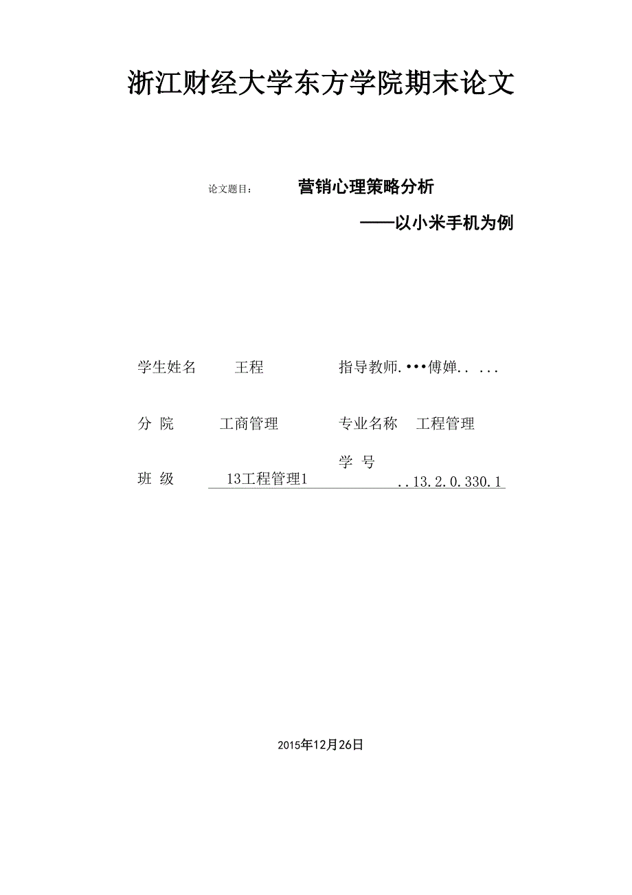 小米手机消费心理学_第1页