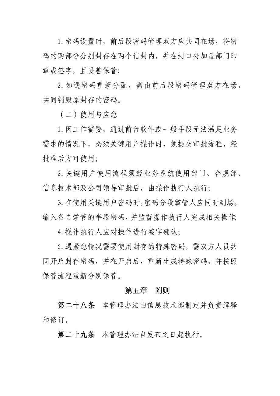 证券有限责任公司信息系统权限及密码管理办法模版.docx_第5页