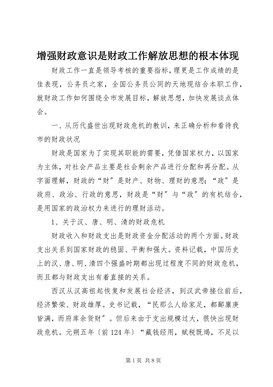 2023年增强财政意识是财政工作解放思想的根本体现.docx_第1页