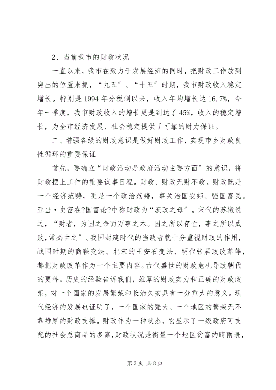 2023年增强财政意识是财政工作解放思想的根本体现.docx_第3页