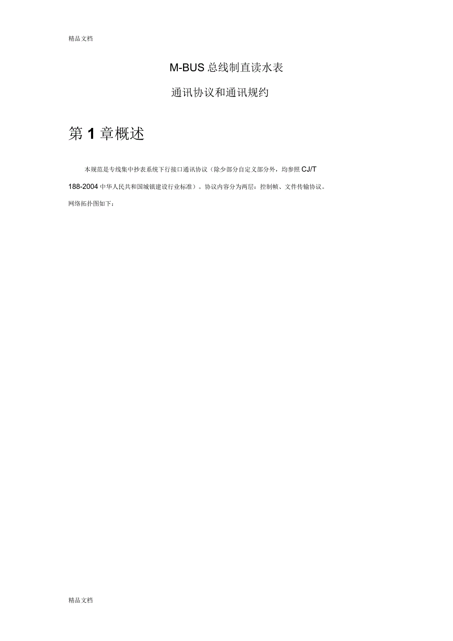 M-BUS总线制直读水表通讯协议和通讯规约_第1页