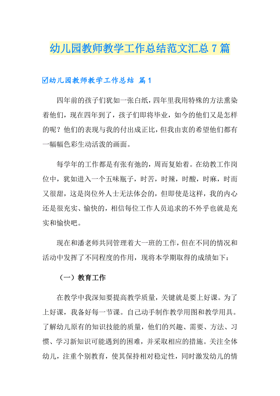 幼儿园教师教学工作总结范文汇总7篇_第1页