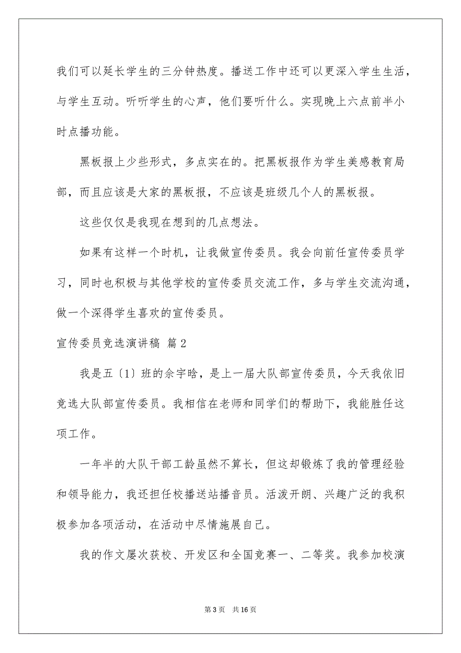 2022年实用的宣传委员竞选演讲稿锦集9篇.docx_第3页