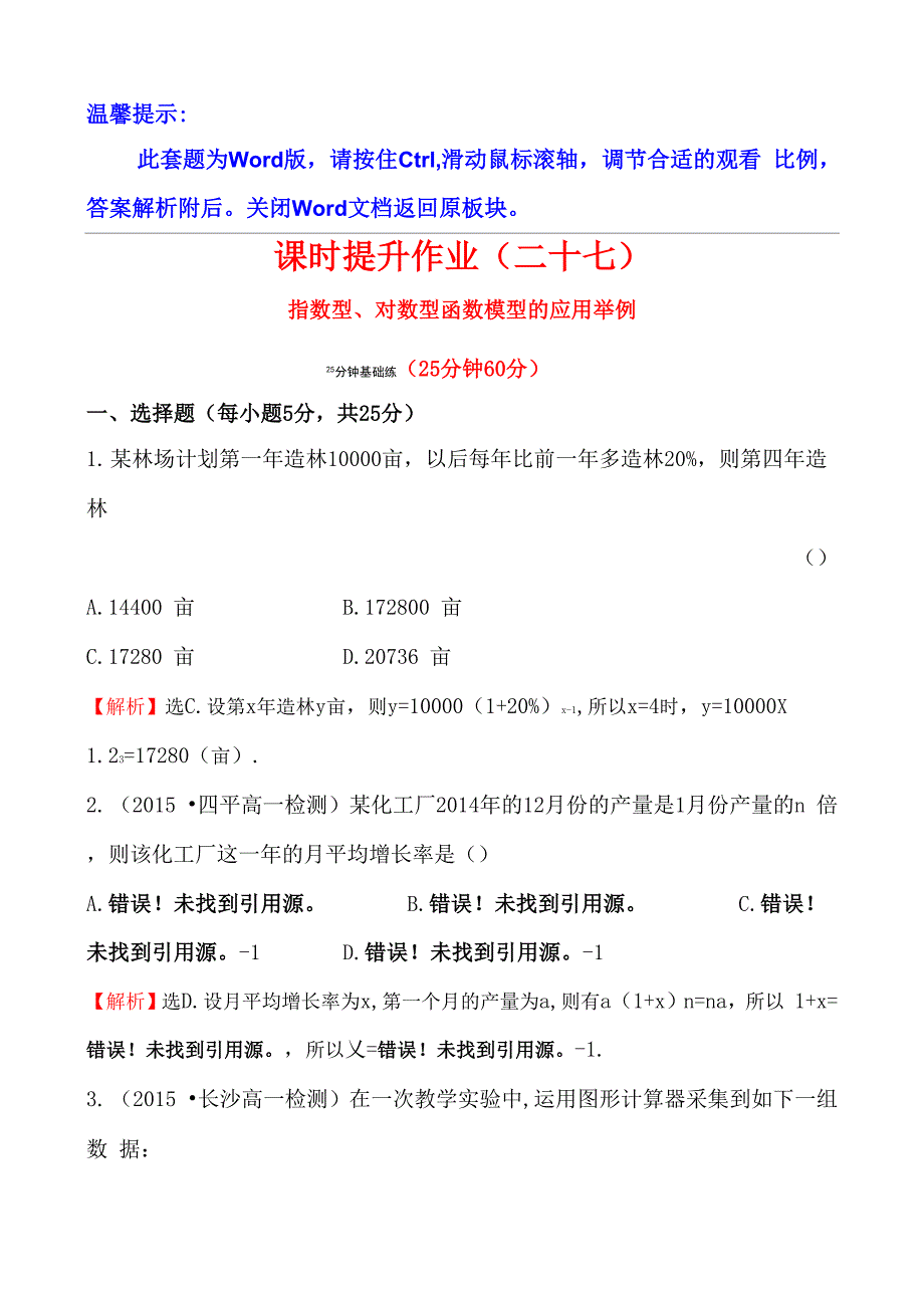 高中数学指数型、对数型函数模型的应用举例课时提升作业(二十七) 3.2.2.2_第1页