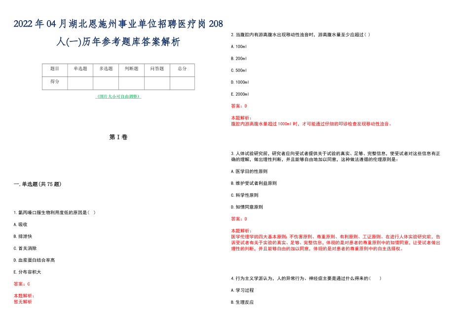 2022年04月湖北恩施州事业单位招聘医疗岗208人(一)历年参考题库答案解析_第1页