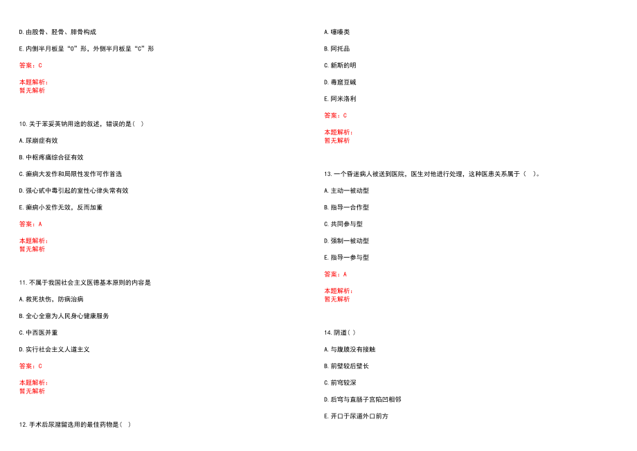 2022年04月湖北恩施州事业单位招聘医疗岗208人(一)历年参考题库答案解析_第3页