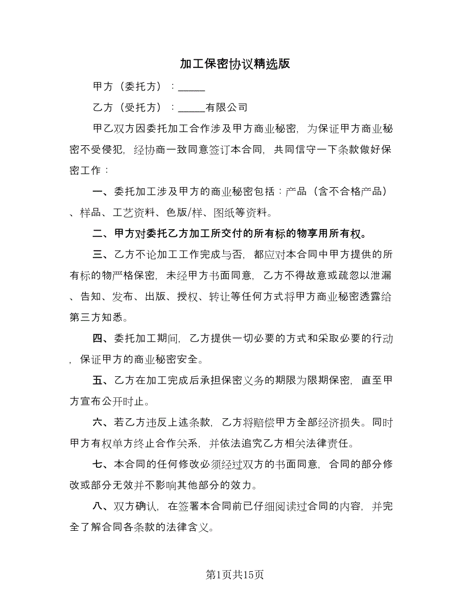 加工保密协议精选版（六篇）.doc_第1页